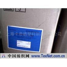 上海卡帝德塑料制品有限公司 -抗氧剂